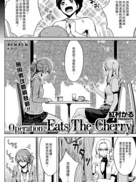 (漢化組漢化組#50) [紅村かる] Operations：Eats the Cherry_002