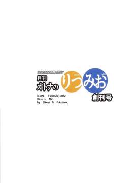 (C82) (同人誌) [スーパー銭湯 ザ借家 (ふくたろう, 桶)] 月刊オトナのりつみお創刊号 (けいおん!)_044