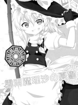 [mttyf個人漢化] (C79)(同人誌)[のうないカノジョ(キシリトヲル)]霧雨魔理沙の憂鬱 (東方Project)_marisa_03