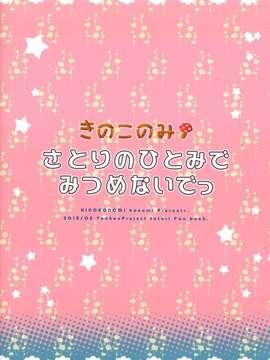 [个人扫描（小伍俺の嫁）] (C82) (同人誌) [きのこのみ (konomi)]さとりのひとみでみつめないでっ (東方Project)_24