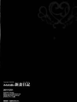 [空気系★汉化] (C81)(同人誌)[涼屋 (涼香)] みねね様の新妻日記 (未来日記)_022