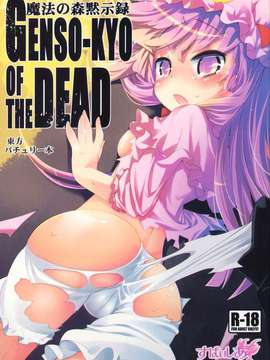 [すぱぃしあ]+魔法の森黙示録+GENSO-KYO+OF+THE+DEAD+(東方)+(エロ)