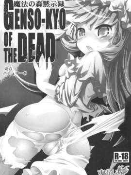 [すぱぃしあ]+魔法の森黙示録+GENSO-KYO+OF+THE+DEAD+(東方)+(エロ)_