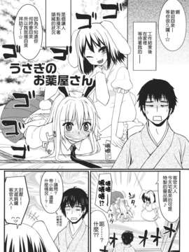 (C82) (同人誌) [緑茶コンボ (かめれおん)] うさぎのおクスリ屋さん (東方Project) [中文] [Nice漢化]__004