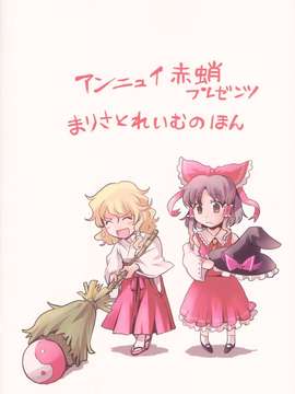 (C82) (同人誌) [アンニュイ赤蛸] まりみこ (東方) (非エロ)_024