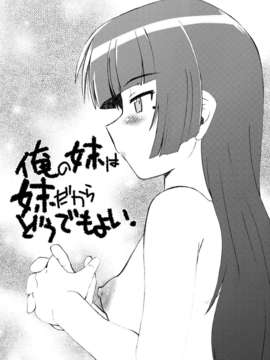 (C82) (同人誌) [謎の会 (みた森たつや)] 俺の妹は妹だからどうでもよい 2 (俺の妹がこんなに可愛いわけがない) [DL版]_002