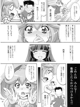 (C82) (同人誌) [スタジオ ワラビー (ゆずしろっぷ)] えっちのお見舞いスマイルピース (スマイルプリキュア！)_omimai_024