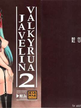 (C82) (同人誌) [鮭缶堂 (鮭缶)] VALKYRUA JAVELIN 2 (戦場のヴァルキュリア3)