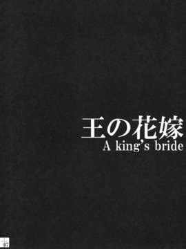 (C82) (同人誌) [翡翠亭 (和泉つばす)] King's bride (Fate_Zero)_007