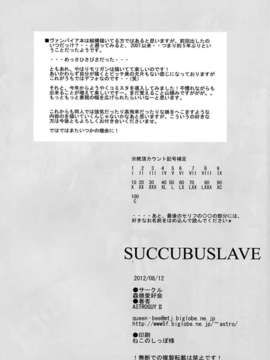 (C82) (同人誌) [蟲娘愛好会 (ASTROGUY2)] SUCCUBUSLAVE (ヴァンパイア）_p0020