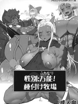 (C82) (同人誌) [アルセノテリス (Rebis＆沈没)] 性別：万能(ふたなり)！種付け牧場 (ドラゴンクエスト)