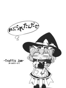 (C82) (同人誌) [GP-KIDS(高菜しんの)] Traffic Jam (東方) (非エロ)_003