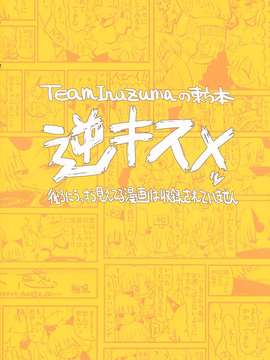 (C82) (同人誌) [Team Inazuma] 逆キスメ (東方) (非エロ)