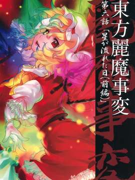 (C82) (同人誌) [STUDIO T.R.C.] 東方麗魔事変 第六話 「星が流れた日(前編)」 (東方) (非エロ)_