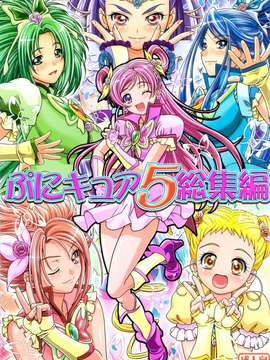 (C82) (同人誌)  [ギャンブラー倶楽部] ぷにキュア5総集編 (プリキュア)