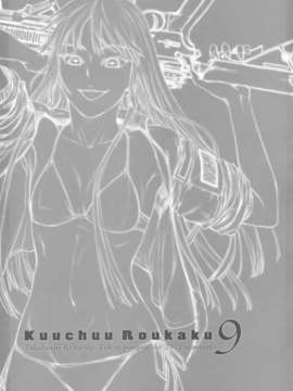 (C82) (同人誌) [東京ポンポン堂(高橋慶太郎)] 空中楼閣9 (ヨルムンガンド他)_KuuchuuRoukaku09_0003