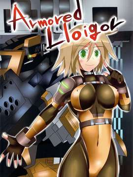 (COMIC1☆6) (同人誌) [BRIGADOON (ポムギ)] Armored Lloigor (アーマード_コア