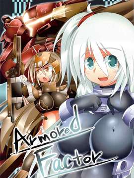 (C81) (同人誌) [BRIGADOON (ポムギ)] Armored Factor (アーマード_コア)