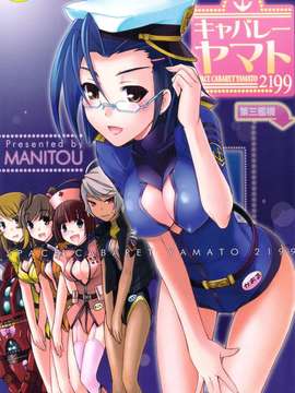 (C82) (同人誌) [MANITOU] キャバレーヤマト (宇宙戦艦ヤマト2199)