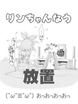 (C82) (同人誌) [日本ワルワル同盟 (有馬啓太郎)] リンちゃんなう！SP (ボーカロイド)_scan0013