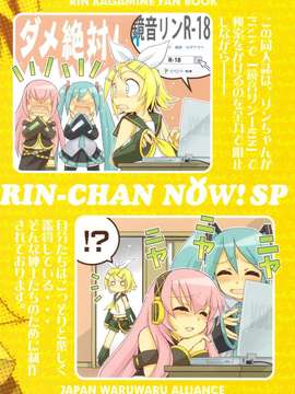 (C82) (同人誌) [日本ワルワル同盟 (有馬啓太郎)] リンちゃんなう！SP (ボーカロイド)_scan0026