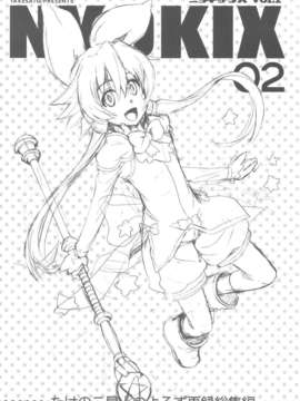 (C82) (同人誌) [たけさと (たけのこ星人)] NYOKIX ニョキックス vol.2 たけのこ星人のよろず再録総集編その2。 (よろず)_scan0002