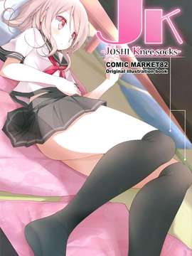 (C82) (同人誌) [嘘つき屋(大嘘)] JK -JOSHI Knee socks- (オリジナル)