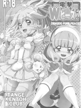 (C82) (同人誌) [丹下拳闘倶楽部] 電撃 Wキュアピース！！ (プリキュア)_scan0002