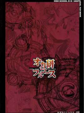 (C82) (同人誌) [あまなつミックス] オカ研フルコース (ハイスクールD×D)_dd_000_0002