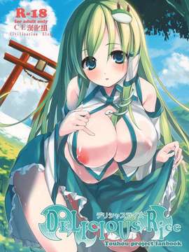 (C82)(同人誌)[Cloud Palette (紅薙ようと)] DELICIOUS Rice (