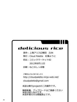 (C82)(同人誌)[Cloud Palette (紅薙ようと)] DELICIOUS Rice (_CE_046_025