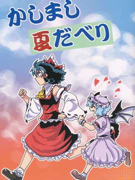 (C82) (同人誌)  [紅なまず団] かしまし夏だべり (東方) (非エロ)