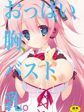 (C82) (同人誌) [とらいあんぐる！ (そりむらようじ、しーあーる、FCT、他)] おっぱい、胸、バスト、乳。( イラスト集) [DL版]_00p