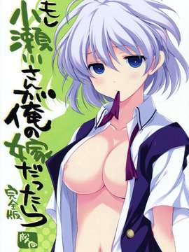 (C82) (同人誌) [VISTA (オダワラハコネ)] もし小瀬川さんが俺の嫁だったら完全版 (咲-Saki-)