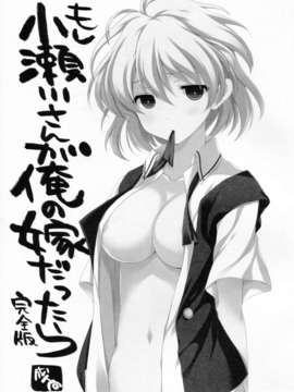 (C82) (同人誌) [VISTA (オダワラハコネ)] もし小瀬川さんが俺の嫁だったら完全版 (咲-Saki-)_C82VISTA_Odawara_Hakone_Saki003