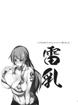 (C82) (同人誌) [真面目屋 (isao)] GrandLine Chronicle 2 雷乳 (ワンピース)_020