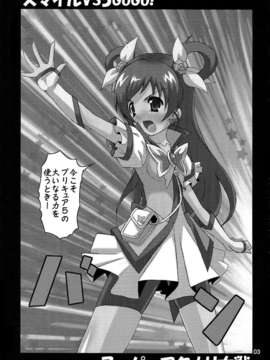 (C82) (同人誌) [ゲマシャフュ (ゲコゲさとる)] スマイル VS 5GoGo! スーパーフタナリ大戦 (スマイルプリキュア!, Yes! プリキュア5 Go Go!)_0003