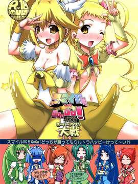 (C82) (同人誌) [ゲマシャフュ (ゲコゲさとる)] スマイル VS 5GoGo! スーパーフタナリ大戦 (スマイルプリキュア!, Yes! プリキュア5 Go Go!)_0001