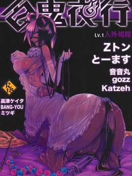 (C82) (同人誌) [百鬼夜行 (Zトン、とーます、高津ケイタ、gozz、音音丸、BANG-YOU、ミツギ、Katzeh)] 百鬼夜行 Lv.1 人外娼館 (オリジナル)