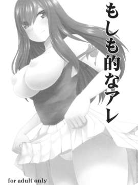 (C82) (同人誌) [あるかな倶楽部 ( あるかな(mi))] もしも的なアレ (フェアリーテイル)_IMG_0003