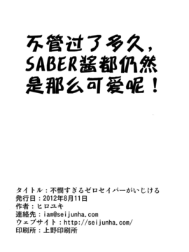 (C82) (同人誌) [自称清純派 (ヒロユキ)] 不憫すぎるゼロセイバーがいじける (フェイトゼロ)_0021_