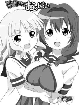 (C82) (同人誌) [Circle Heron (Shiramayumi)] Magejun 32 (YuruYuri) [Digital] [English]_003