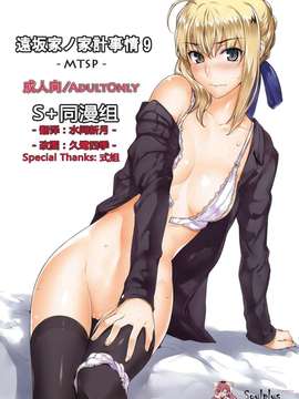 (C82)(同人誌)[MTSP(Jin)] 遠坂家ノ家計事情 9 (Fate／セイバー)[SoulP