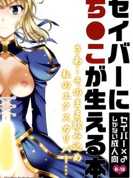 (C82) (同人誌) [SKUG  (BUSHI)] セイバーにち●こが生える本 (Fate zero)