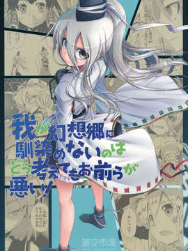 (C82) (同人誌) [蒼空市場] 我が幻想郷に馴染めないのはどう考えてもお前らが悪い! (東方) (非エロ)_