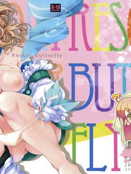 (C82) (同人誌) [新鮮極楽 (珠羅玉魔魅)] Resort Butterfly (テイルズオブジアビス)