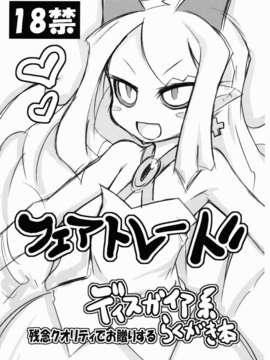 (C82) (同人誌) [ももちち (noise)] フェアトレード らくがき本 (魔界戦記ディスガイア)