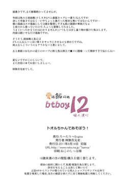 [btboy12个人汉化](C80) [ろ～たり～Engine (神無月元史)] トオルちゃんであそぼう! (Aチャンネル)_toru_22