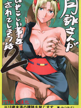 (SC54) [Katsuobushi (Horie)] Tsukuyosan Gaiyarashii goto wo Sarete Shimau Hanashi 2 (Gintama) [Chinese]