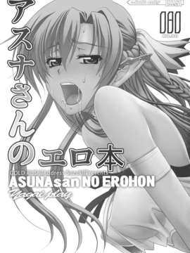 【脸肿汉化组】(C83) (同人誌) [GOLD RUSH (鈴木あどれす)] ASUNAsan NO EROHON (ソードアート オンライン)_ASUNAsanNoEROHON_0003